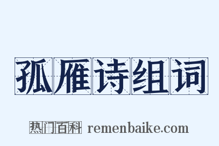 孤雁诗组词是什么意思的图片